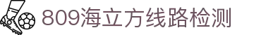 809海立方线路检测_海立方809